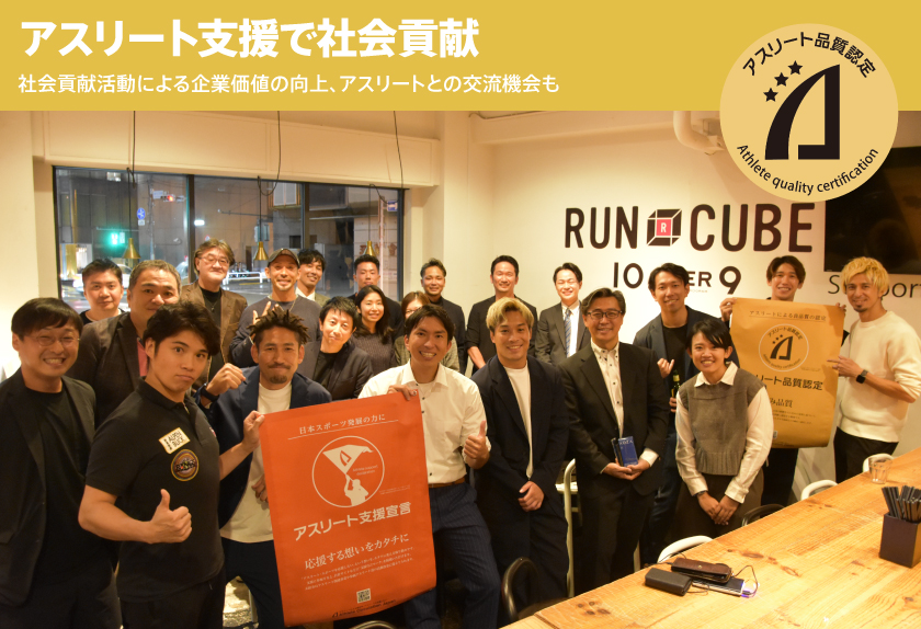 アスリートを活用したプロモーション