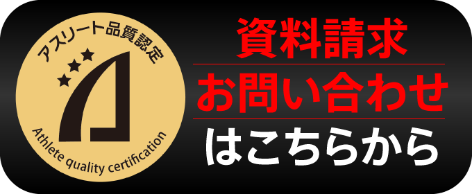 資料請求、お問い合わせはこちらから