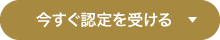 今すぐ認定を受ける!
